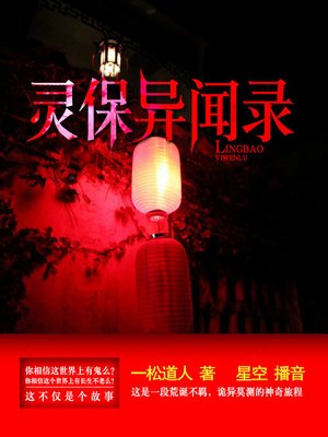 cover image of 灵保异闻录